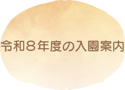 令和8年度の入園案内