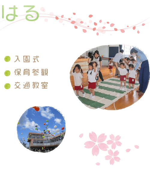 春（入園式・保育参観・交通教室）