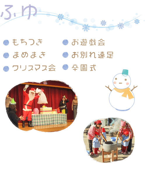 冬（もちつき・お遊戯会・まめまき・お別れ遠足・クリスマス会・卒園会）
